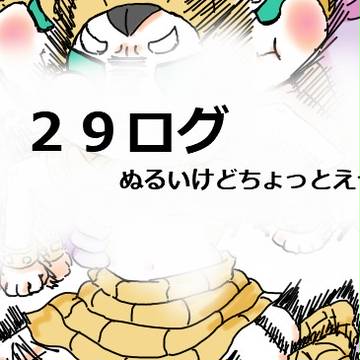 29ログ(腐強め)