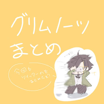 グリムノーツまとめ