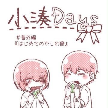 小湊Days　＃番外編『はじめてのかしわ餅』