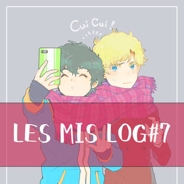レミゼログ7