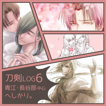 刀剣LOG 6