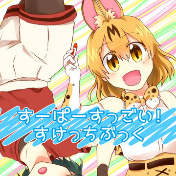 【けもフレ】通販のお知らせ