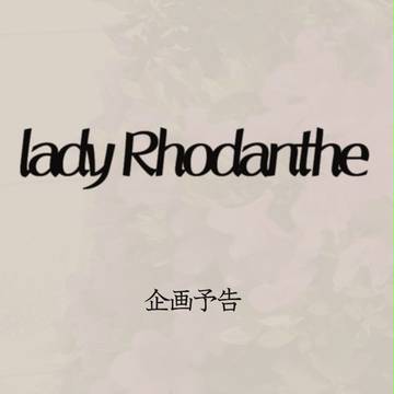 【企画予告】Lady Rhodanthe