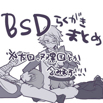 BSD落書きまとめ