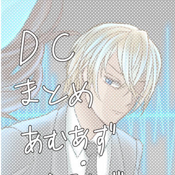 DCのまとめ
