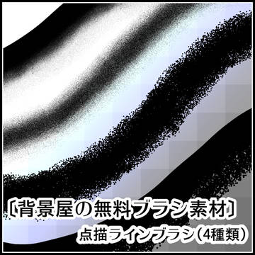 〔無料ブラシ〕点描ラインブラシ