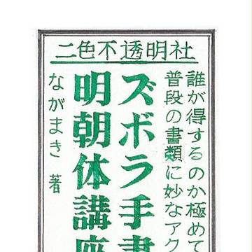 【既刊公開】ズボラ手書き明朝体講座