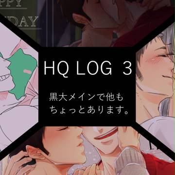 【腐】HQ!!LogSAN