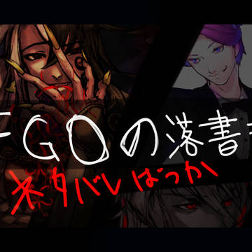FGOの落書きつめ(ネタバレ-2部まで)
