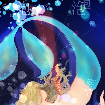泡にでもなってしまえ