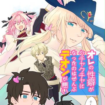 【再録】FGOぐだデオ中心本