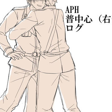 普中心ログ2