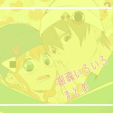 銀魂いろいろまとめ