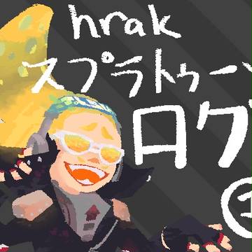 hrakスプラトゥーンログ