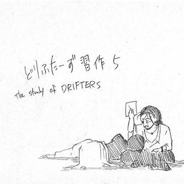 ドリフターズ習い作5
