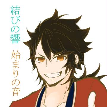 結びの響　始まりの音