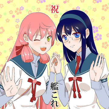 祝・艦これ５周年