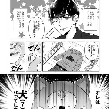 【カラ一】次男が犬になりまして。