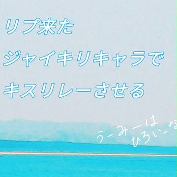 ETUでキスリレー