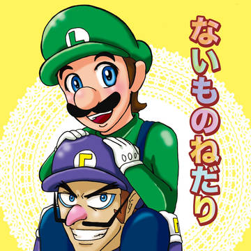 【ワルルイ漫画】ないものねだり