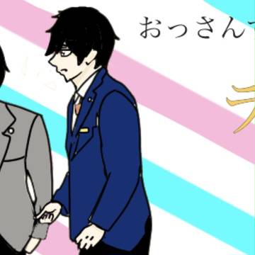 おっさんずラブ  牧はる