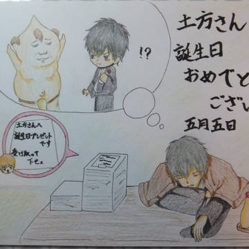 土方さんおめでとう！