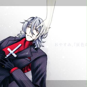 おやすみ、『灰色の男』