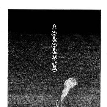 「きみとみとのよる」 〔※キャプションご一読ください〕