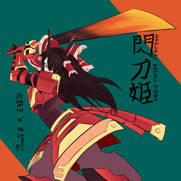 閃刀姫－レイム