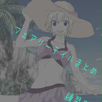フェアリーテイルまとめ1弾