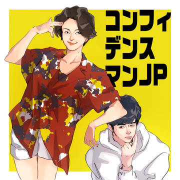 コンフィデンスマンJP