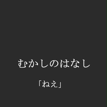 むかしのはなし　「ねえ」