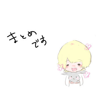 まとめ