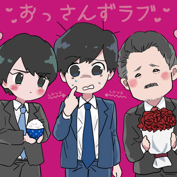 おっさんずラブ