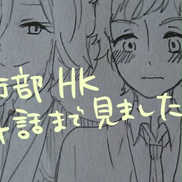 防衛部HK