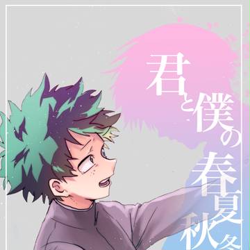 君と僕の春夏秋冬１