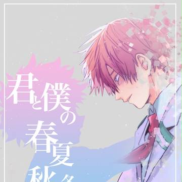 君と僕の春夏秋冬2