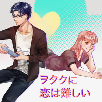 ヲタクに恋は難しい