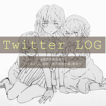 Twitterまとめ