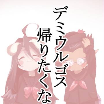 子デミ詰め合わせⅡ