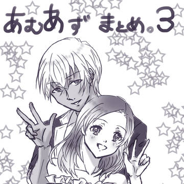 あむあず落書漫画まとめ3