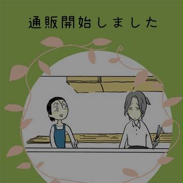 5/4発行本の通販開始しました。