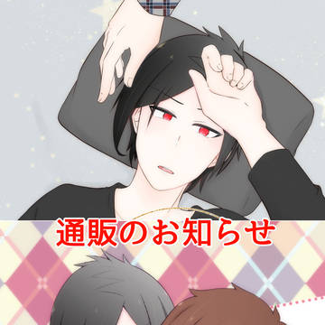 2作品通販のお知らせ