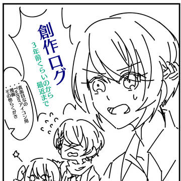 創作ログ
