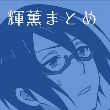輝薫まとめ