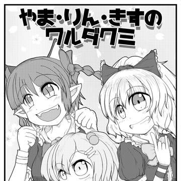 『やま・りん・きすのワルダクミ』+あふたー　中身