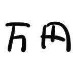 つめつめ