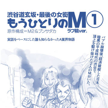 渋谷道玄坂・最後の女衒 もうひとりのＭ