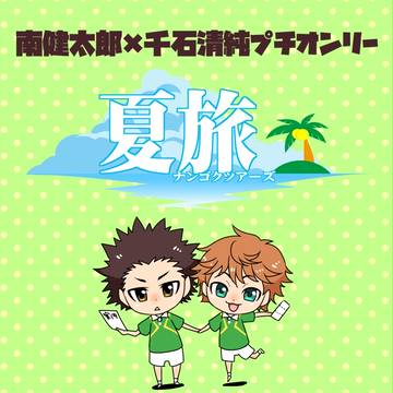 【南×千石プチオンリー】サークル参加のススメ【2018夏インテ】