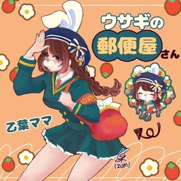 ウサギの郵便屋さん